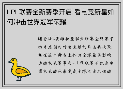 LPL联赛全新赛季开启 看电竞新星如何冲击世界冠军荣耀