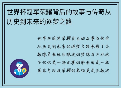 世界杯冠军荣耀背后的故事与传奇从历史到未来的逐梦之路