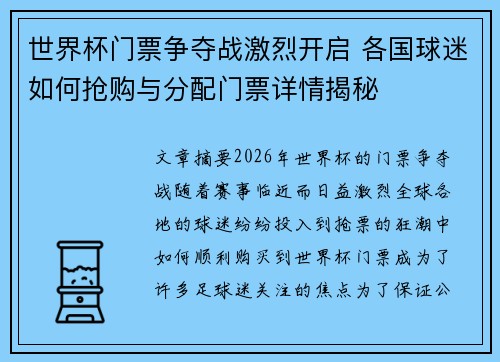 世界杯门票争夺战激烈开启 各国球迷如何抢购与分配门票详情揭秘