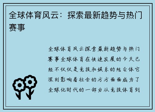 全球体育风云：探索最新趋势与热门赛事
