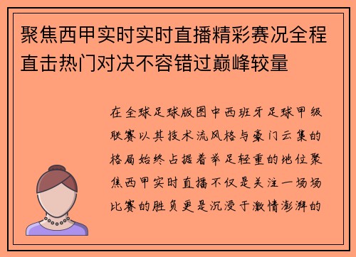 聚焦西甲实时实时直播精彩赛况全程直击热门对决不容错过巅峰较量