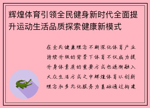 辉煌体育引领全民健身新时代全面提升运动生活品质探索健康新模式