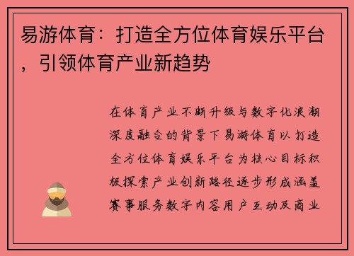 易游体育：打造全方位体育娱乐平台，引领体育产业新趋势