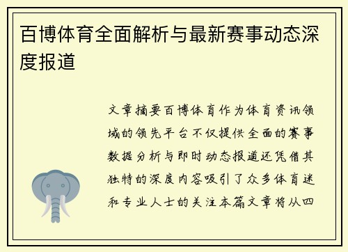 百博体育全面解析与最新赛事动态深度报道