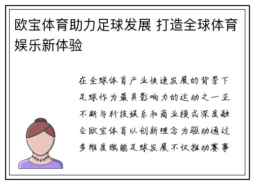 欧宝体育助力足球发展 打造全球体育娱乐新体验