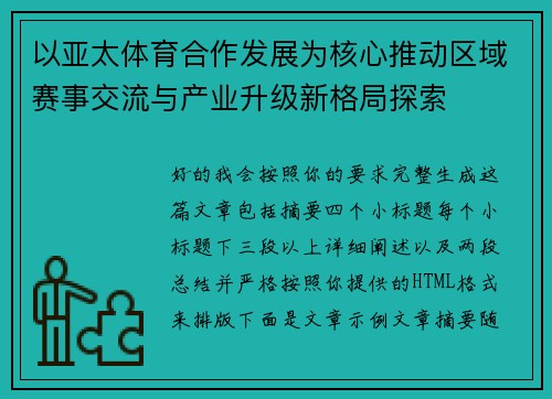 以亚太体育合作发展为核心推动区域赛事交流与产业升级新格局探索 以亚太体育合作发展为核心推动区域赛事交流与产业升级新格局探索