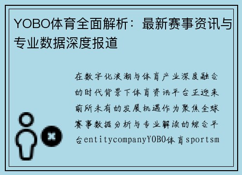 YOBO体育全面解析：最新赛事资讯与专业数据深度报道