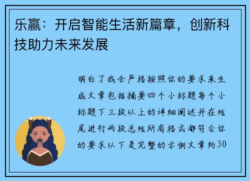 乐赢：开启智能生活新篇章，创新科技助力未来发展