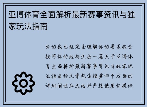 亚博体育全面解析最新赛事资讯与独家玩法指南
