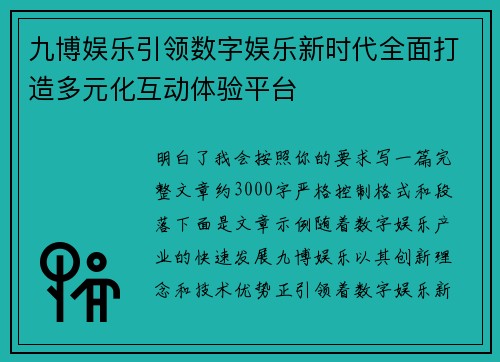 九博娱乐引领数字娱乐新时代全面打造多元化互动体验平台