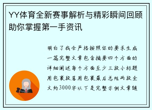YY体育全新赛事解析与精彩瞬间回顾助你掌握第一手资讯