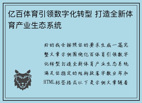 亿百体育引领数字化转型 打造全新体育产业生态系统