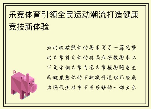 乐竞体育引领全民运动潮流打造健康竞技新体验