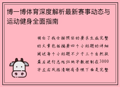 博一博体育深度解析最新赛事动态与运动健身全面指南
