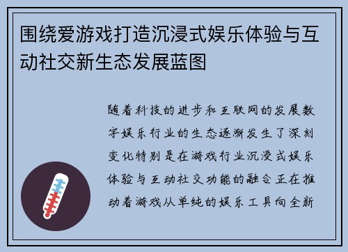 围绕爱游戏打造沉浸式娱乐体验与互动社交新生态发展蓝图