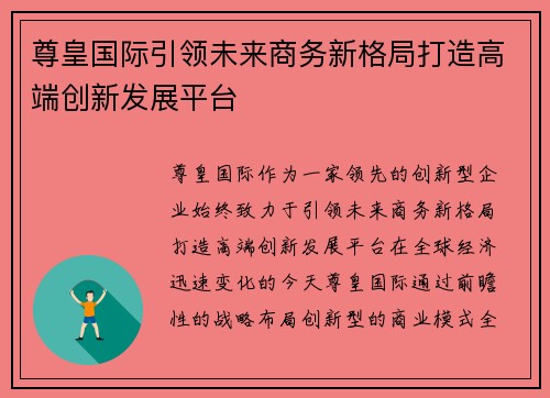 尊皇国际引领未来商务新格局打造高端创新发展平台