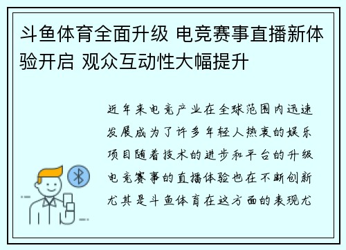 斗鱼体育全面升级 电竞赛事直播新体验开启 观众互动性大幅提升 斗鱼体育全面升级 电竞赛事直播新体验开启 观众互动性大幅提升
