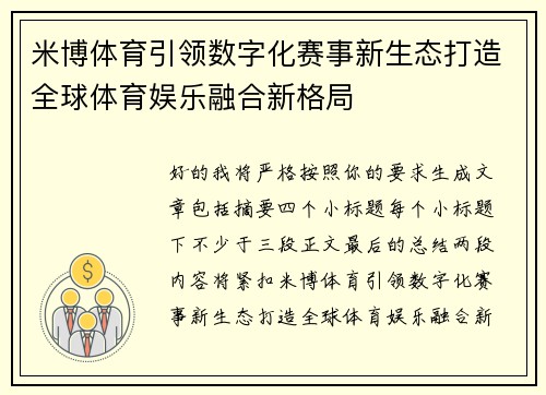 米博体育引领数字化赛事新生态打造全球体育娱乐融合新格局