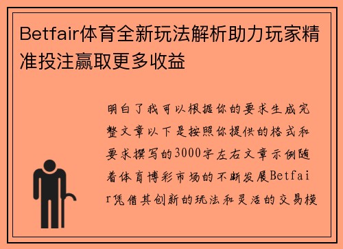 Betfair体育全新玩法解析助力玩家精准投注赢取更多收益 Betfair体育全新玩法解析助力玩家精准投注赢取更多收益
