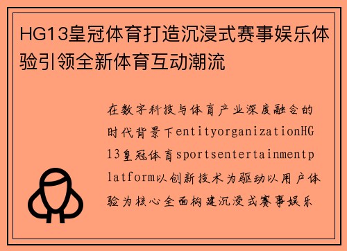 HG13皇冠体育打造沉浸式赛事娱乐体验引领全新体育互动潮流