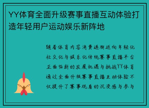 YY体育全面升级赛事直播互动体验打造年轻用户运动娱乐新阵地