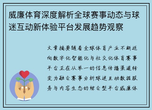 威廉体育深度解析全球赛事动态与球迷互动新体验平台发展趋势观察