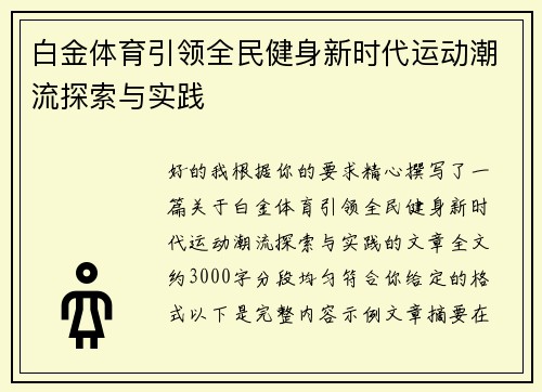 白金体育引领全民健身新时代运动潮流探索与实践 白金体育引领全民健身新时代运动潮流探索与实践