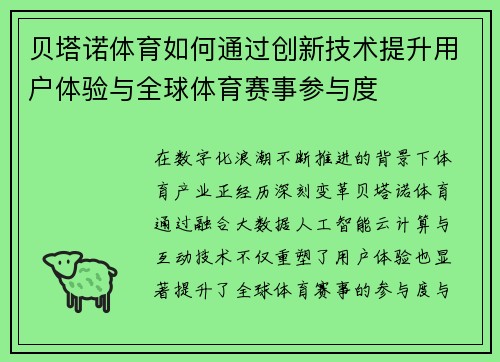 贝塔诺体育如何通过创新技术提升用户体验与全球体育赛事参与度