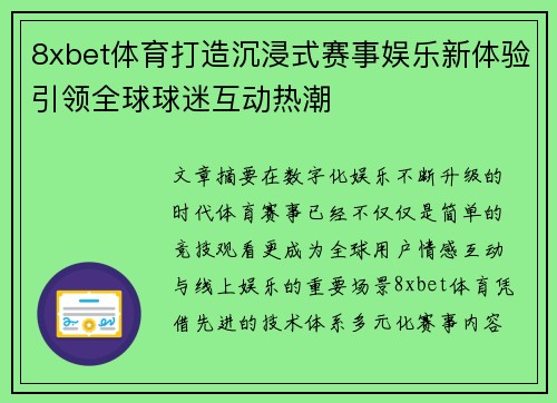 8xbet体育打造沉浸式赛事娱乐新体验引领全球球迷互动热潮 8xbet体育打造沉浸式赛事娱乐新体验引领全球球迷互动热潮