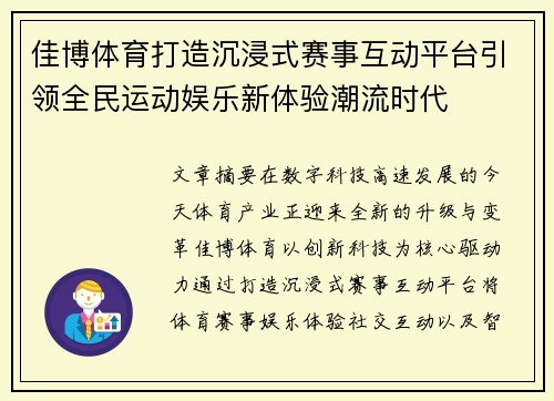 佳博体育打造沉浸式赛事互动平台引领全民运动娱乐新体验潮流时代 佳博体育打造沉浸式赛事互动平台引领全民运动娱乐新体验潮流时代