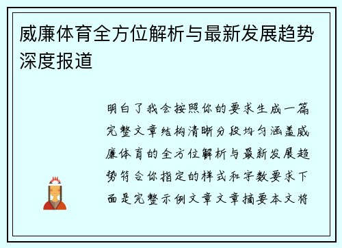 威廉体育全方位解析与最新发展趋势深度报道 威廉体育全方位解析与最新发展趋势深度报道