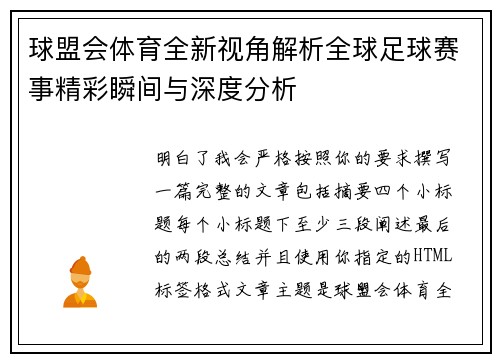 球盟会体育全新视角解析全球足球赛事精彩瞬间与深度分析