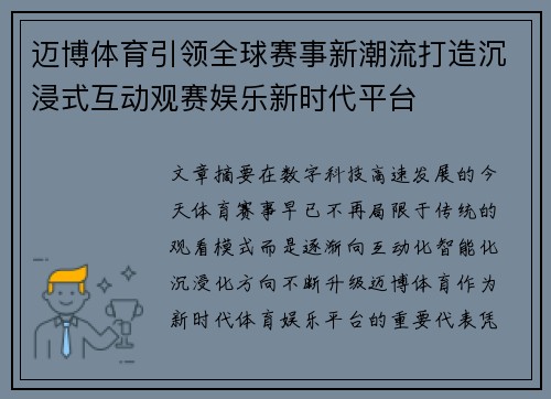 迈博体育引领全球赛事新潮流打造沉浸式互动观赛娱乐新时代平台