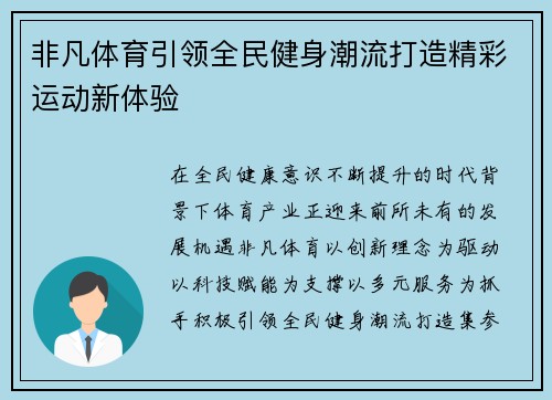 非凡体育引领全民健身潮流打造精彩运动新体验