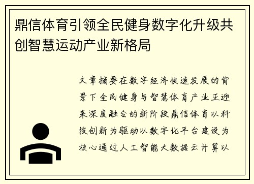 鼎信体育引领全民健身数字化升级共创智慧运动产业新格局
