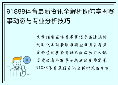 91888体育最新资讯全解析助你掌握赛事动态与专业分析技巧