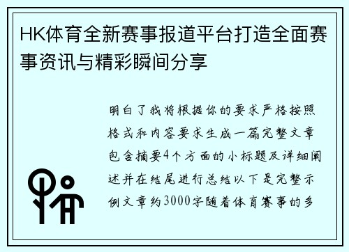 HK体育全新赛事报道平台打造全面赛事资讯与精彩瞬间分享
