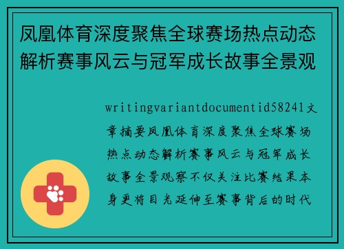 凤凰体育深度聚焦全球赛场热点动态解析赛事风云与冠军成长故事全景观察 凤凰体育深度聚焦全球赛场热点动态解析赛事风云与冠军成长故事全景观察