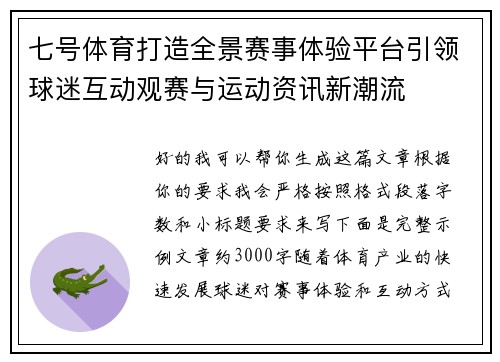 七号体育打造全景赛事体验平台引领球迷互动观赛与运动资讯新潮流