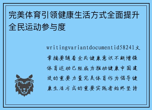 完美体育引领健康生活方式全面提升全民运动参与度