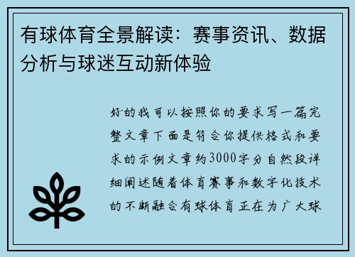 有球体育全景解读：赛事资讯、数据分析与球迷互动新体验