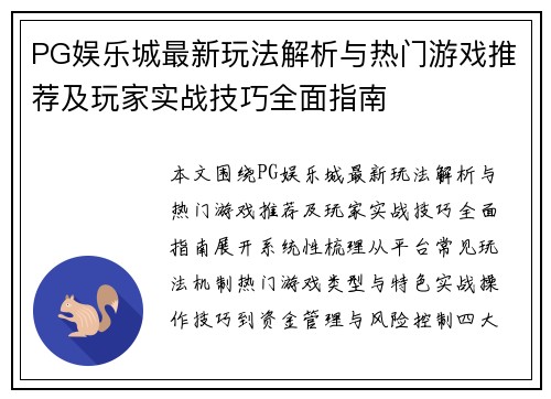 PG娱乐城最新玩法解析与热门游戏推荐及玩家实战技巧全面指南