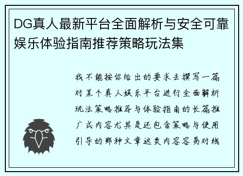 DG真人最新平台全面解析与安全可靠娱乐体验指南推荐策略玩法集 DG真人最新平台全面解析与安全可靠娱乐体验指南推荐策略玩法集
