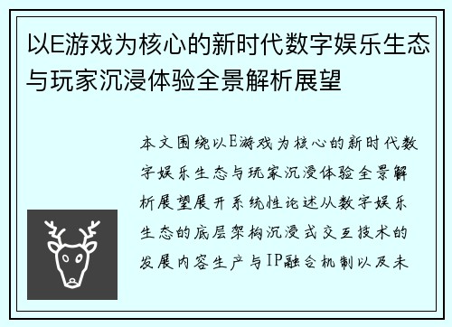 以E游戏为核心的新时代数字娱乐生态与玩家沉浸体验全景解析展望 以E游戏为核心的新时代数字娱乐生态与玩家沉浸体验全景解析展望