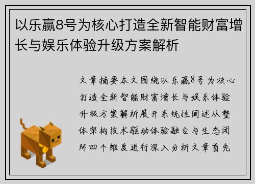 以乐赢8号为核心打造全新智能财富增长与娱乐体验升级方案解析