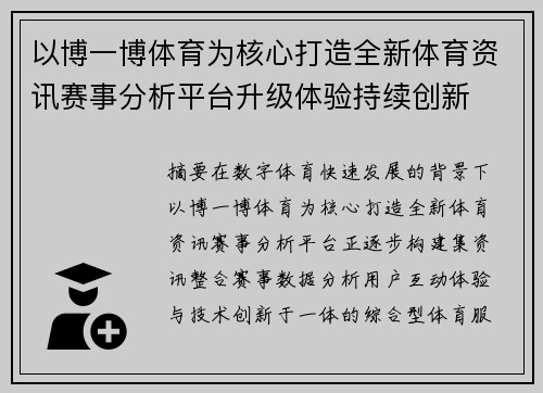 以博一博体育为核心打造全新体育资讯赛事分析平台升级体验持续创新
