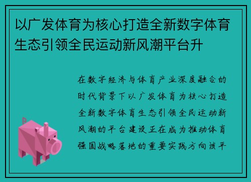 以广发体育为核心打造全新数字体育生态引领全民运动新风潮平台升