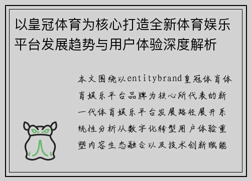 以皇冠体育为核心打造全新体育娱乐平台发展趋势与用户体验深度解析
