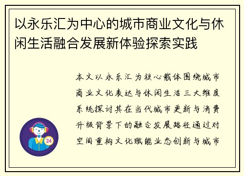 以永乐汇为中心的城市商业文化与休闲生活融合发展新体验探索实践