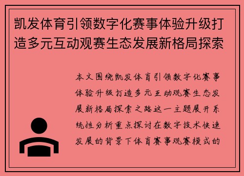 凯发体育引领数字化赛事体验升级打造多元互动观赛生态发展新格局探索之路